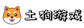 土狗游戏