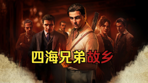 四海兄弟：故乡|黑手党：故乡 Build.20951841（Mafia The Old Country）免安装中文版
